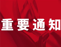 重要通知！