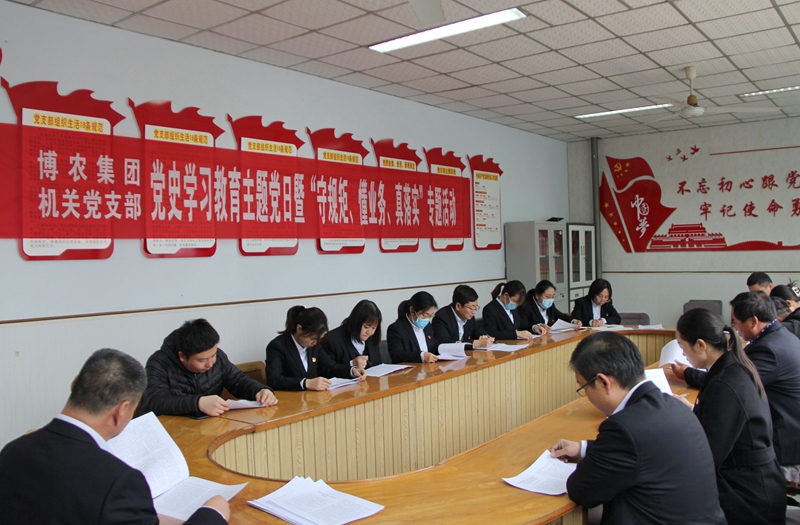博農(nóng)集團(tuán)機(jī)關(guān)黨支部扎實(shí)開展黨史學(xué)習(xí)教育工作、有序推進(jìn)“守規(guī)矩、懂業(yè)務(wù)、真落實(shí)”專項(xiàng)活動(dòng)